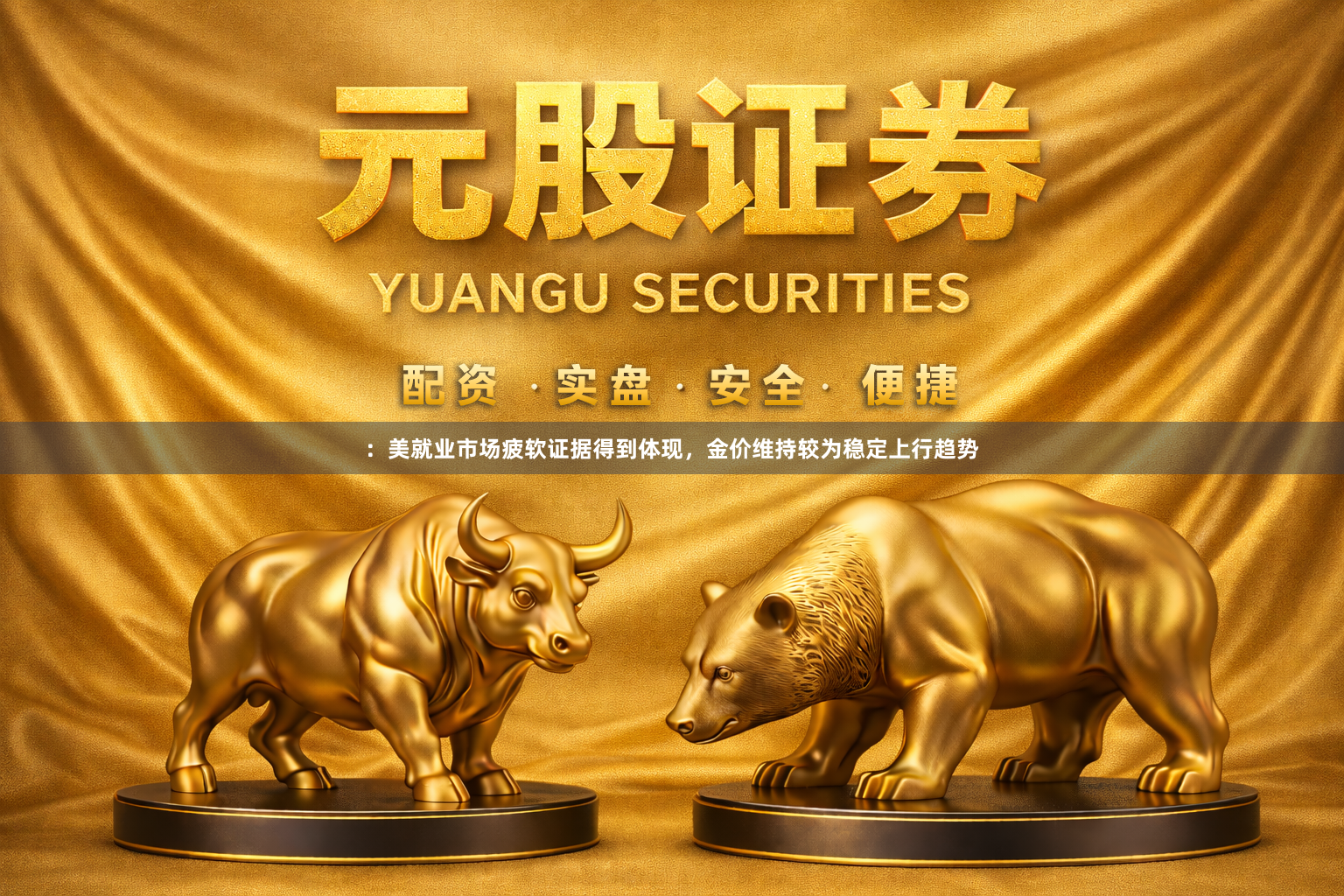 ：美就业市场疲软证据得到体现，金价维持较为稳定上行趋势
