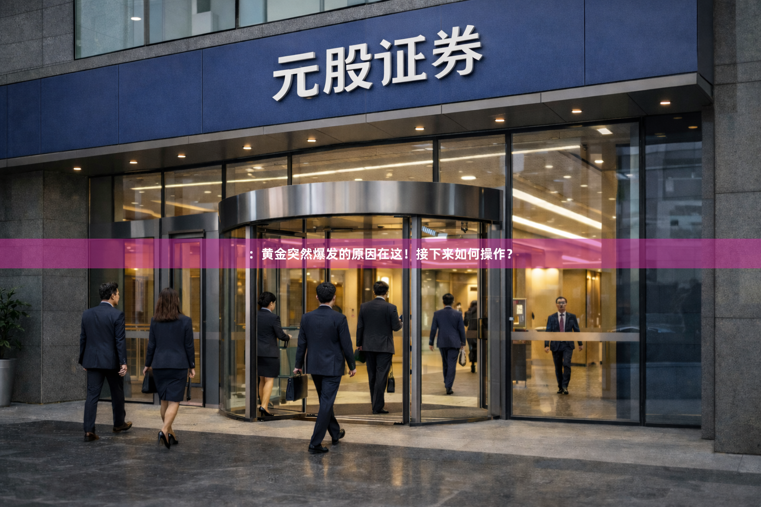 ：黄金突然爆发的原因在这！接下来如何操作？